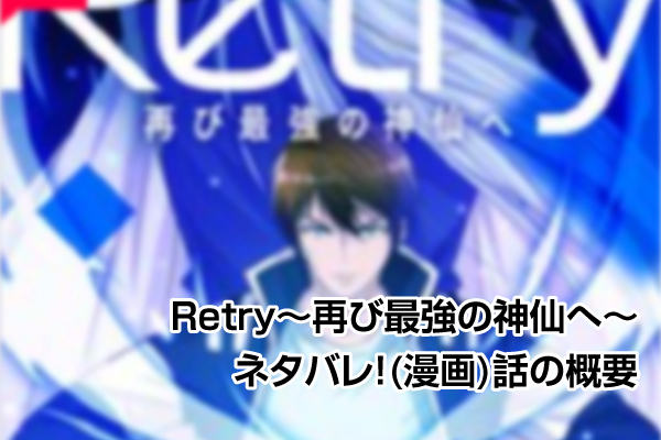 Retry〜再び最強の神仙へ〜