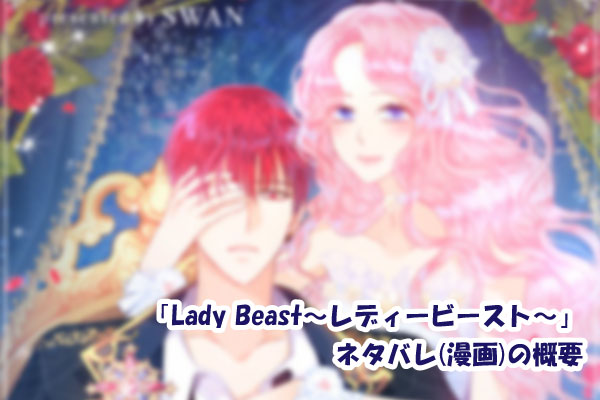 Lady Beast〜レディービースト〜のネタバレを最新話から結末まで！あらすじも紹介！ピッコマ漫画！