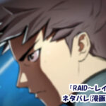 RAID〜レイド〜