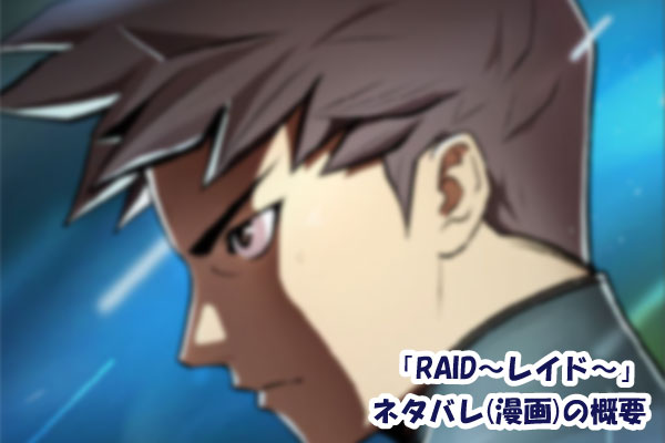 RAID〜レイド〜