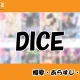 DICEの先読み方法と韓国語の原作小説を簡単に翻訳する方法を解説！