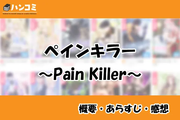 ペインキラー~Pain Killer~